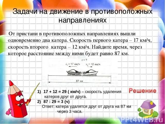 Задачи на движение в противоположных направлениях. Задачи в противоположном направлении. Решение задач на движение в противоположных направлениях. Задачи на скорость в противоположных направлениях. Задача от пристани в одном направлении