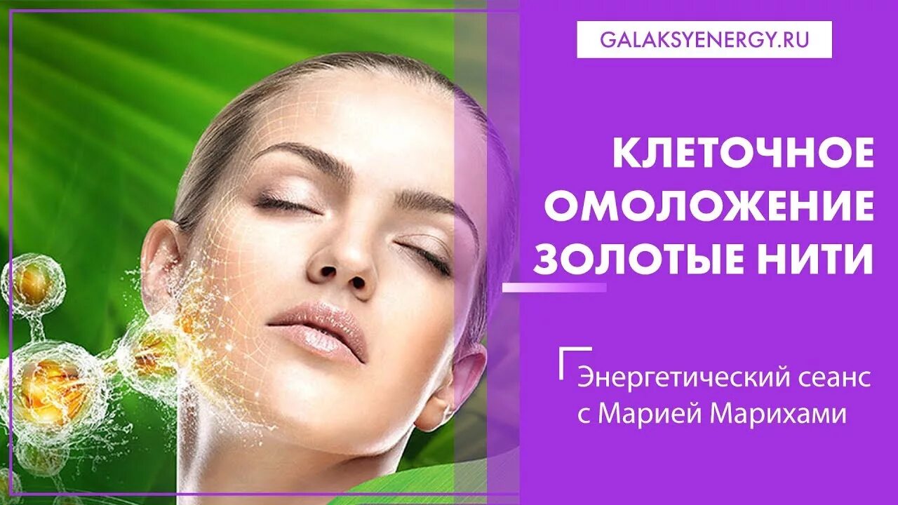 Клеточное омоложение. Клеточное омоложение. Клеточное омоложение. Пилинг. Клеточное омоложение.