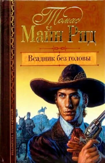 Майн Рид всадник без головы обложка. Томаса майна Рид всадник без головы. Майн Рид (1818) английский писатель, Автор приключенческих Романов.