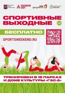 Спортивные выходные в москве