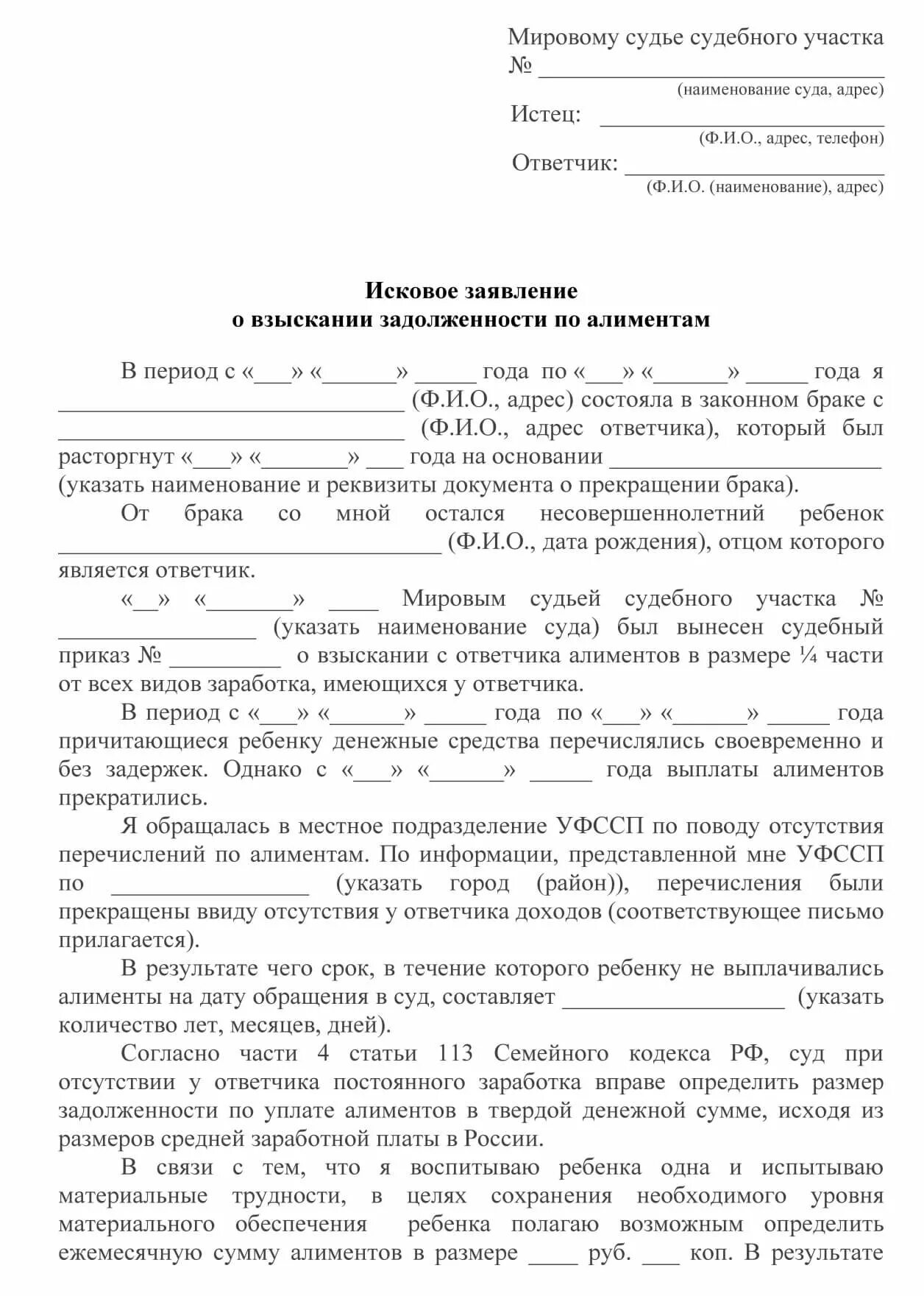 Образец искового заявления о взыскании задолженности по алиментам. Иск о взыскании долга по алиментам образец. Исковое заявление о задолженности по алиментам пример. Заявление на долг по алиментам образец.