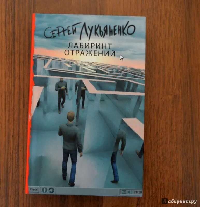 Лабиринт отражения лукьяненко читать. Лабиринт отражений лукьяненко книга. лабиринт отражений обложка книги. глубина: лабиринт отражений....