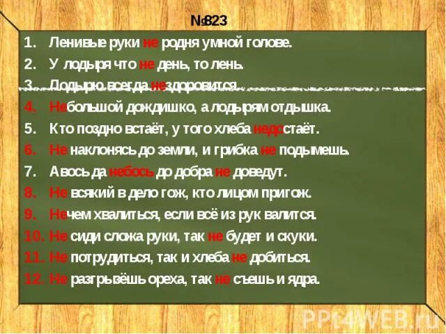 Кто поздно встает у того хлеба недостает