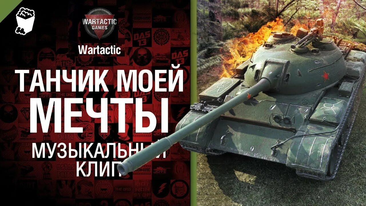 Песни wot от студии грек. Песня грека про танки. Бешеный табурет т71. Студия грек давай за wot. Комната танкиста world of tanks.