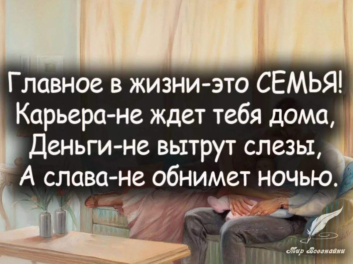 Афоризмы про семью. Самое важное в жизни цитаты. Высказывания о семейных отношениях. Цитаты про семейную жизнь.