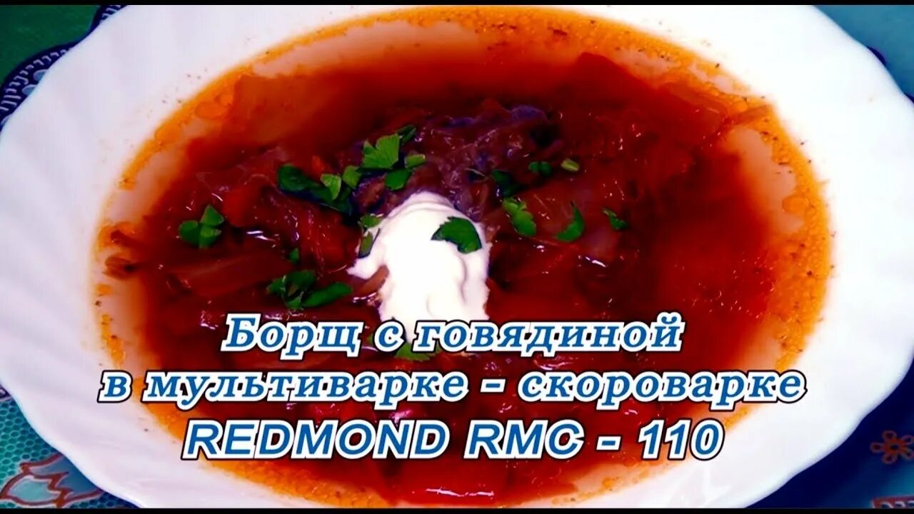 Рецепт борща с мясом в мультиварке. Борщ в скороварке. борщ в скороварке редмонд. борщ в мультиварке redmond. борщ с говядиной в скороварке.