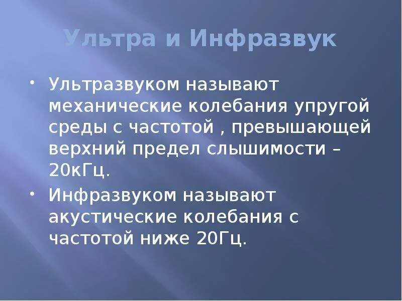 Инфразвук в гц. Ультразвук и инфразвук. Ультразвук и инфразвук физика. Вывод инфразвук. Ультразвук и инфразвук вывод.