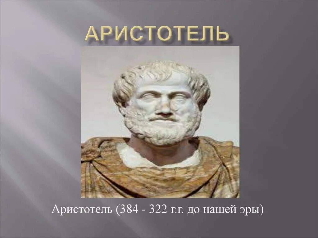 Аристотель 384-322 до н.э. Аристотель греческий философ. Аристотель ученый. Картинки Аристотель философ.
