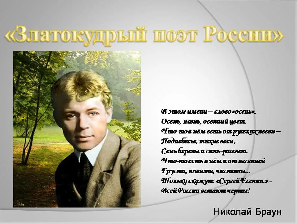 Песни поэты россии. Стихотворение Сергея Сергея Александровича Есенина.