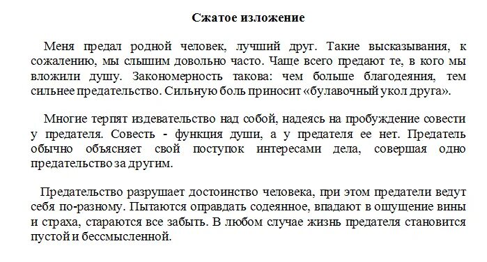 Одному человеку сказали что его знакомый сжатое. Сжатое изложение. Текст для сжатого изложения. Предательство текст изложения. Изложение лучший друг.