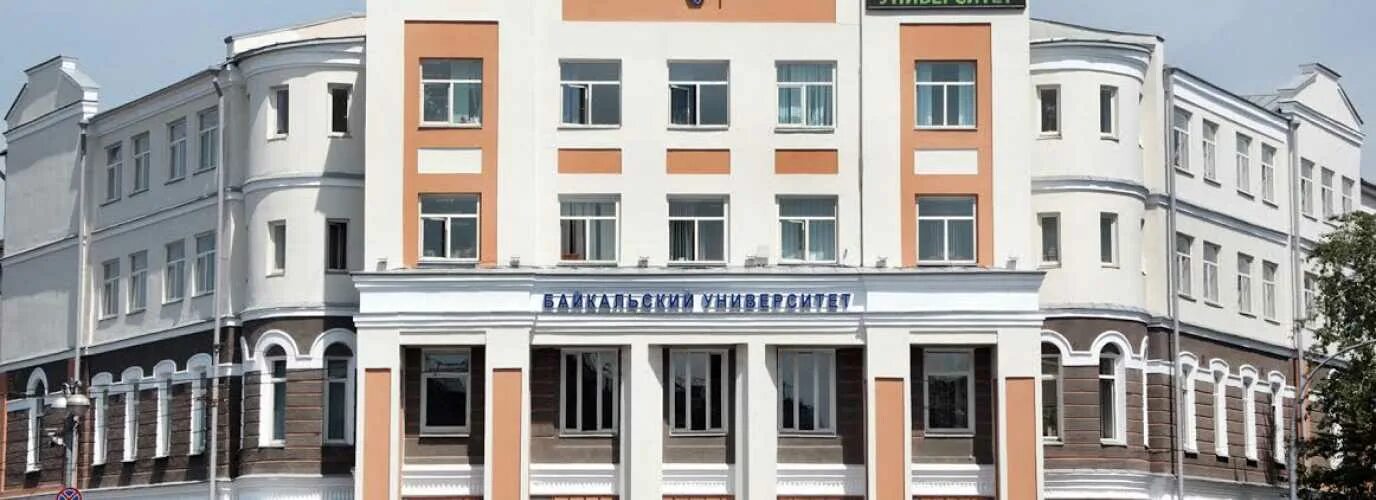 Байкальский государственный университет ленина 11. Бгу университет иркутск. Байкальский государственный университет ленина 11. Бгу университет иркутск. Номер бгу иркутск.