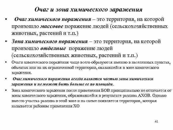 Очаг и зона химического заражения. Очаг хим заражения зоны. Очаг химического поражения. Зоны заражения и очаги химического поражения..