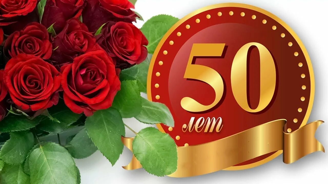 С юбилеем 50 лет дочери от родителей. С юбилеем 50. С юбилеем 50 лет. Открытка с юбилеем 50 лет женщине. Поздравление с 50 летием женщине.