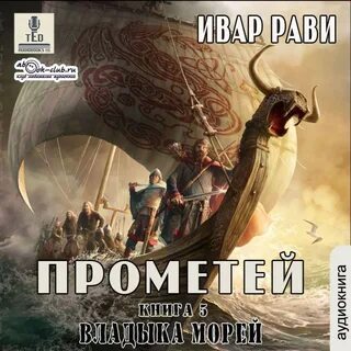 Слушать аудиокнигу ивара рави