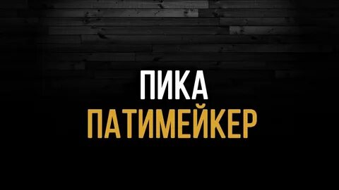 Песня патимейкер мата