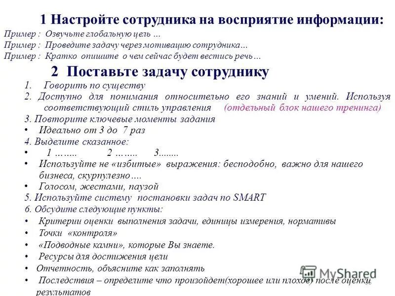 Постановка задачи пример. Правильная постановка задач примеры. Образец постановки задач. Постановка задач персоналу.