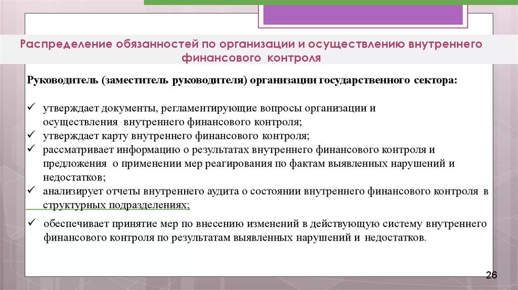 Внутренний финансовый контроль. Документы финансового контроля на предприятии. Осуществление внутреннего контроля. Рекомендации по осуществлению внутреннего контроля. Внутренний контроль обучение