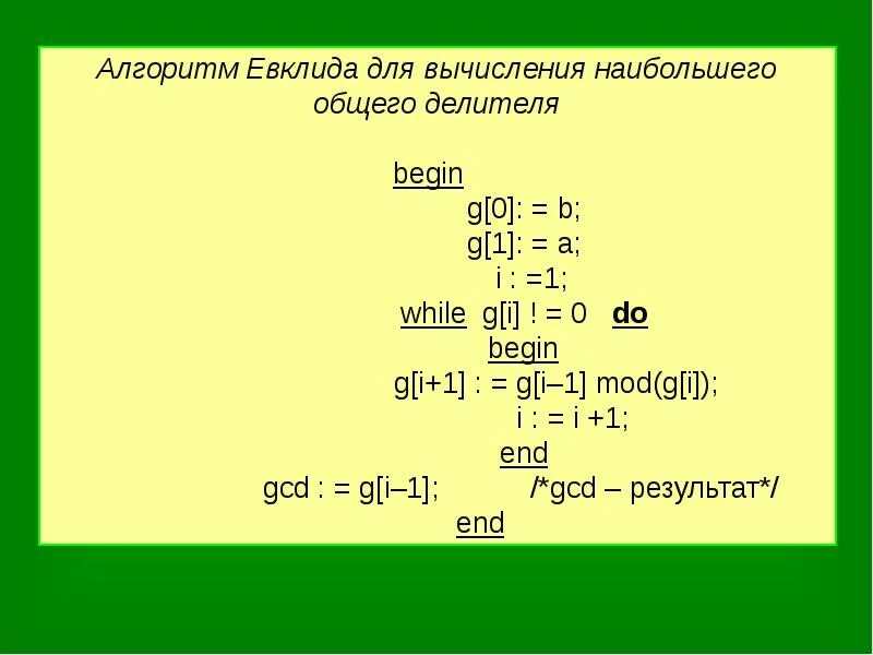 4 алгоритм евклида. Алгоритм евклида. алгоритм евклида для нахождения нод. алгоритм евклида для нахождения наибольшего общего делителя. алгоритм евклида для нод.