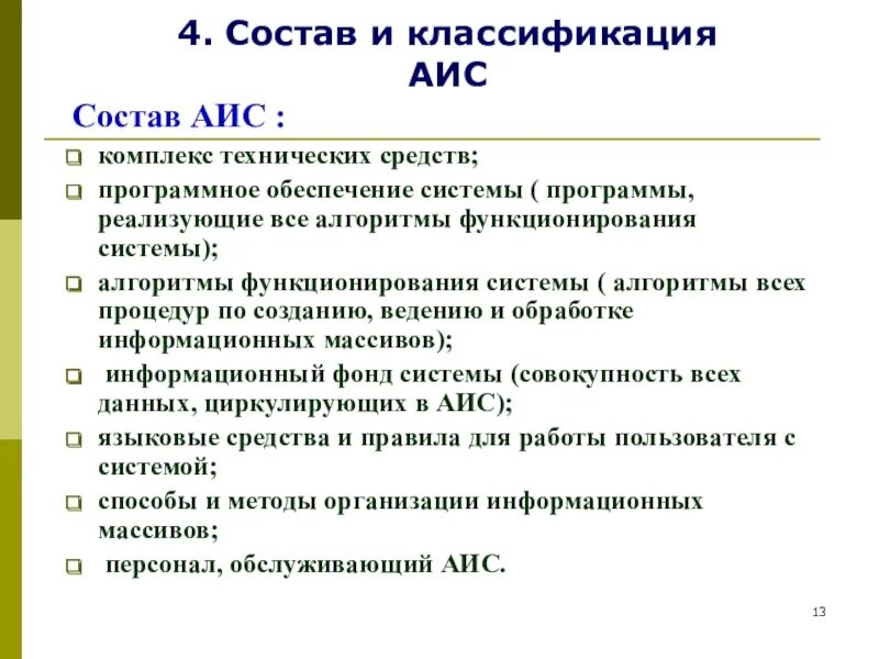 Состав АИС. Классификация АИС. В состав АИС входят:. В состав обеспечивающей подсистемы АИС входит.