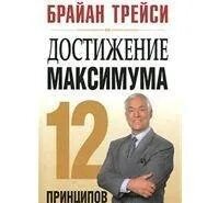 Брайан трейси достижение максимума. Достижение максимума книга. Брайан трейси достижение максимума 12. Брайан трейси 12 принципов достижения максимума. Брайан трейси достижение максимума.