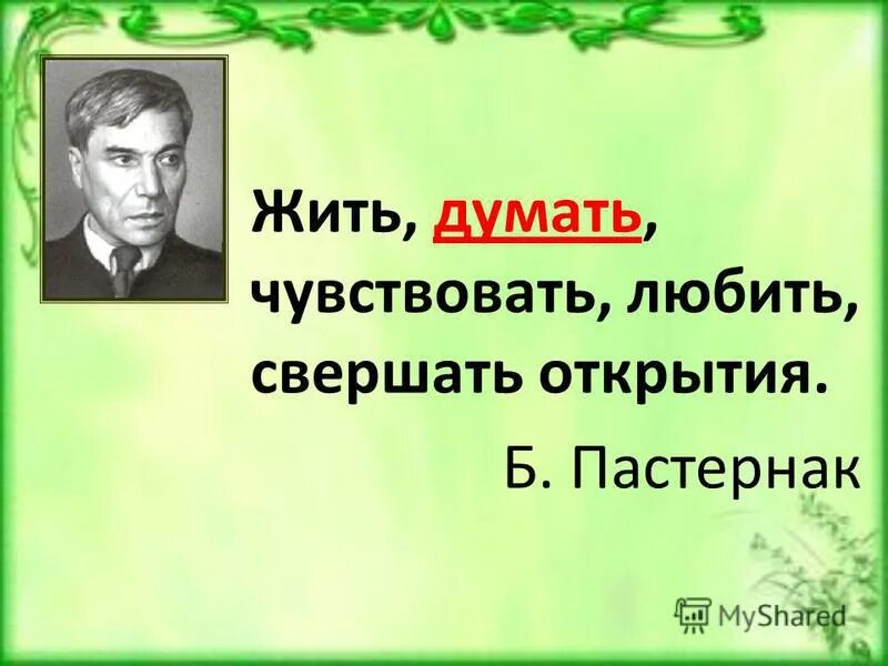 Жить думать чувствовать