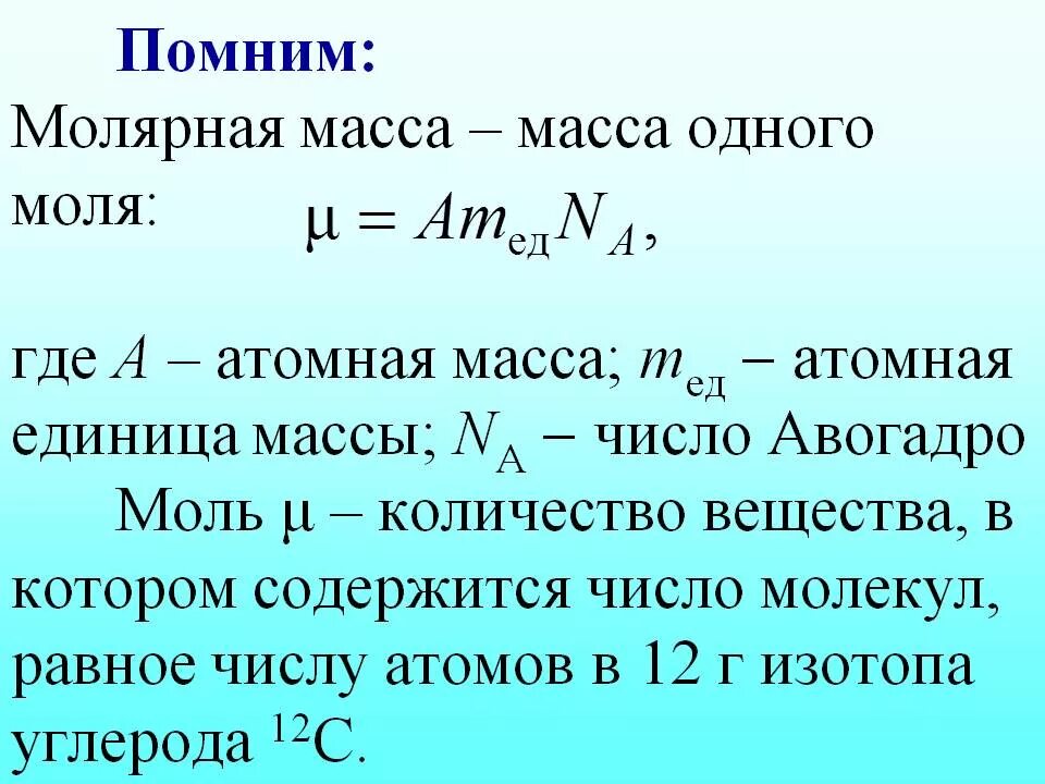 Числовое значение массы атома. Формула нахождения массы вещества на моль. формула определения молярной массы в химии. масса и молярная масса формула. молярная масса это формула и обозначения.