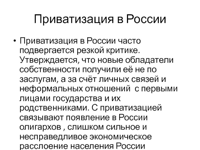 Приватизация собственности рф. Приватизация в России. Приватизация России в 90 годы кратко. Приватизация в России характеристика. Примеры приватизации в России.