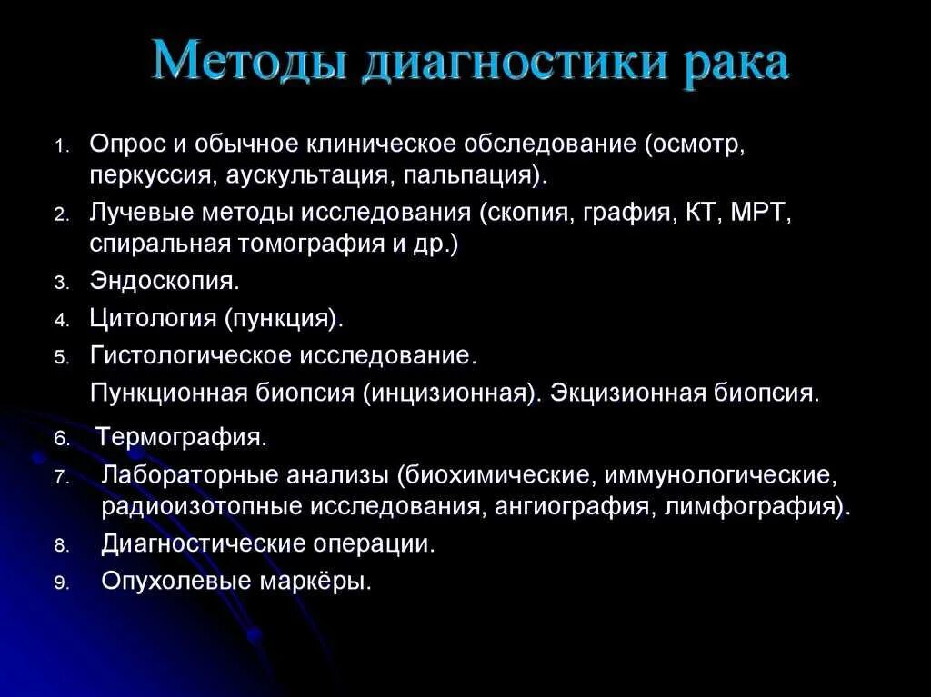Наиболее достоверным методом диагностики является. Алгоритм диагностики опухолей. принципы диагностики в онкологии. алгоритм обследования в онкологии. методы диагностики экологических заболеваний.