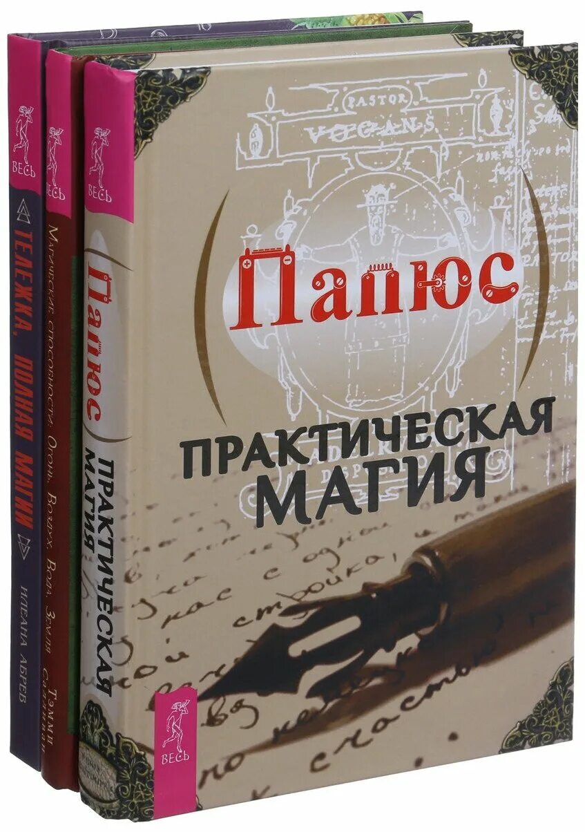 Практическая магия книга папюс. Папюсе магия практическая магия. Практическая магия книга. Книга папюса практическая магия. Папюс практическая магия 1993.