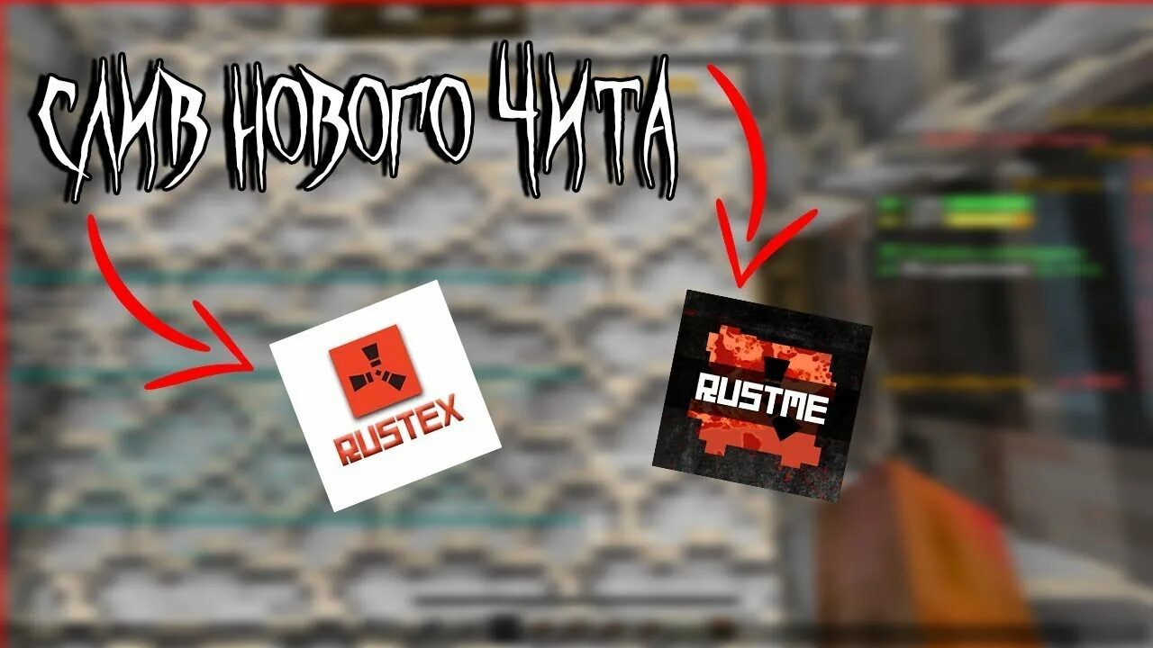 Rustme читы. Rustex remake. rustex майнкрафт. читы обложка.