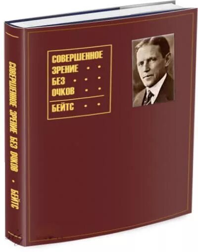 совершенное зрение без очков. совершенное зрение без очков. совершенное зрение без очков. совершенное зрение без очков бейтс. совершенное зрение без очков.