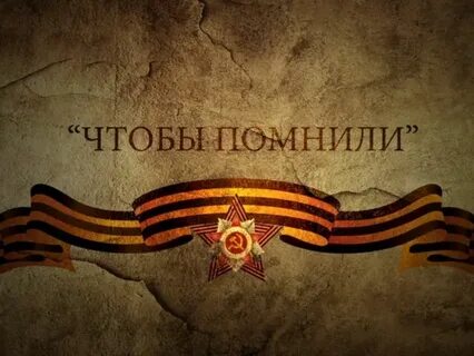 Помним героев великой отечественной