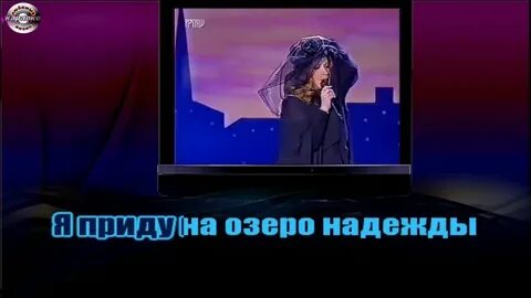 Песня озеро надежды