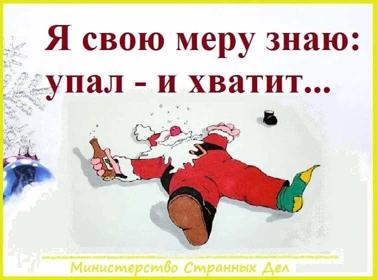 Она знает меру 4 буквы. Я свою меру знаю упал. я свою меру знаю. я свою норму знаю упал хватит. я свою меру алкоголя знаю упала значит хватит.