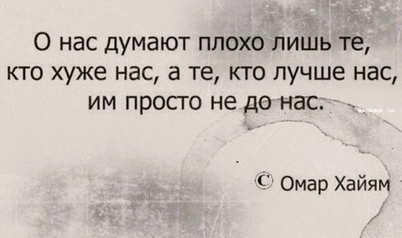 Не хочется думать о плохом. Плохо о нас думают лишь те кто хуже нас кто. О нас думают плохо. О нас думают плохо лишь. Омар Хайям о нас думают плохо лишь.