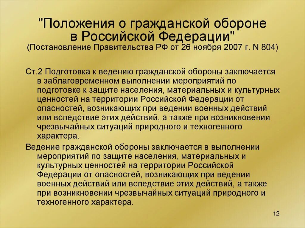 Постановление рф 804. Положение о гражданской обороне. Положение о го. Положение о гражданской обороне в Российской Федерации. Основные положения гражданской обороны.