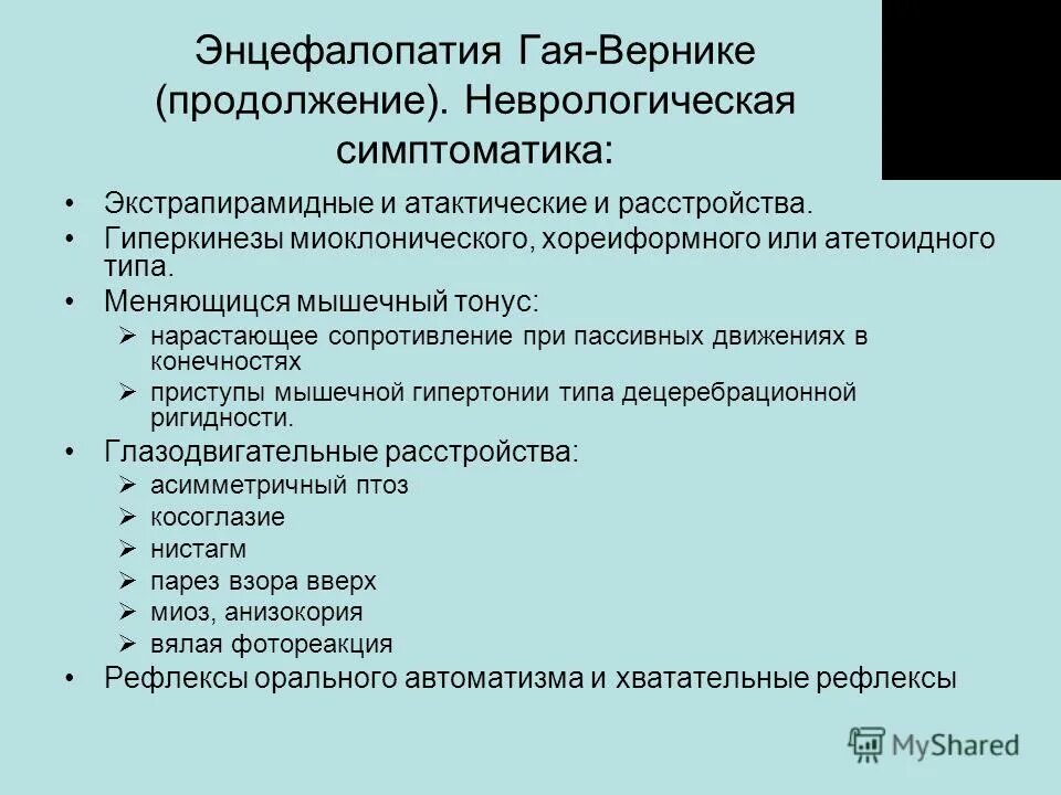 Алкогольная энцефалопатия мкб 10. Острая энцефалопатия Вернике. Гайе-Вернике алкогольная энцефалопатия. Энцефалопатия Вернике неврология. Энцефалопатия Гайя Вернике.