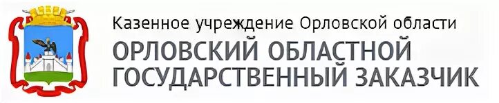 Казенные учреждения брянской области. Казенное учреждение Орловской области. Госзаказчик Орел. Казенное учреждение это.