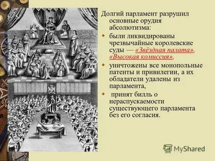 Долгий парламент это в истории