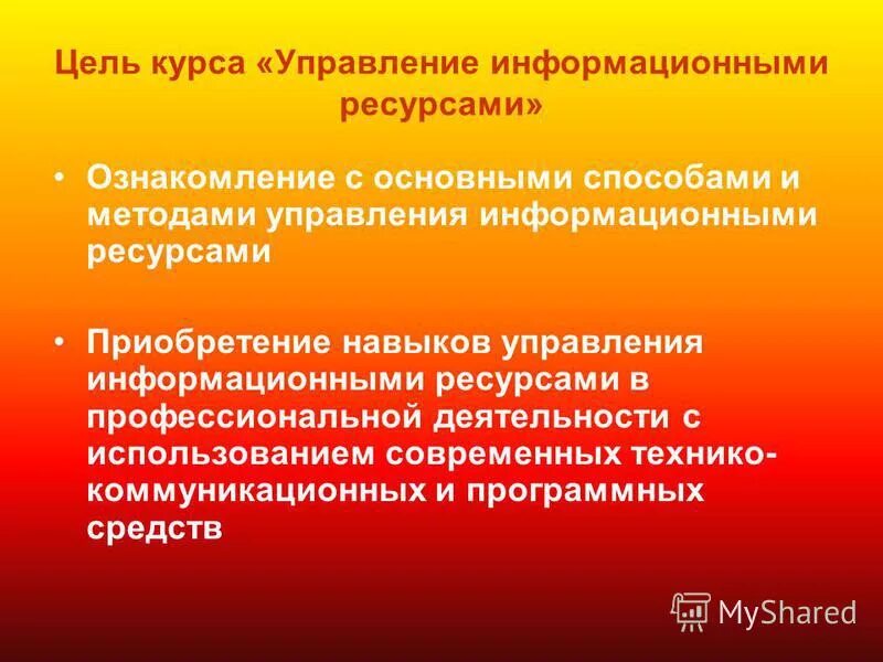 Информационные ресурсы управления организации. Функции управления информационными ресурсами. Структура системы управления информационными ресурсами. Комплекс технических средств ит. Управление информационными ресурсами проекта.