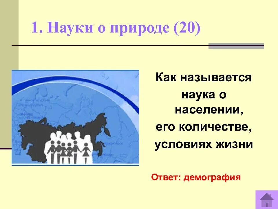 Как называется наука о населении. Науки о природе называются. как называется наука о природе. интеллектуальные игры по географии.