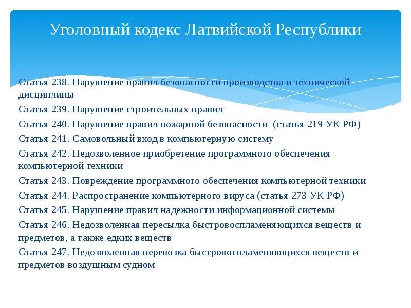 Уголовный кодекс. 240 Статья УК. 246 Статья уголовного кодекса. Статья 238 уголовного кодекса. Ук рф на производстве