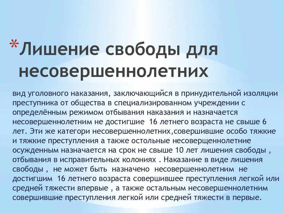 Лишение свободы несовершеннолетних. Лишение свободы на определенный срок несовершеннолетних. Срок лишения свободы несовершеннолетних. Ограничение свободы несовершеннолетним. Максимальный срок для несовершеннолетних