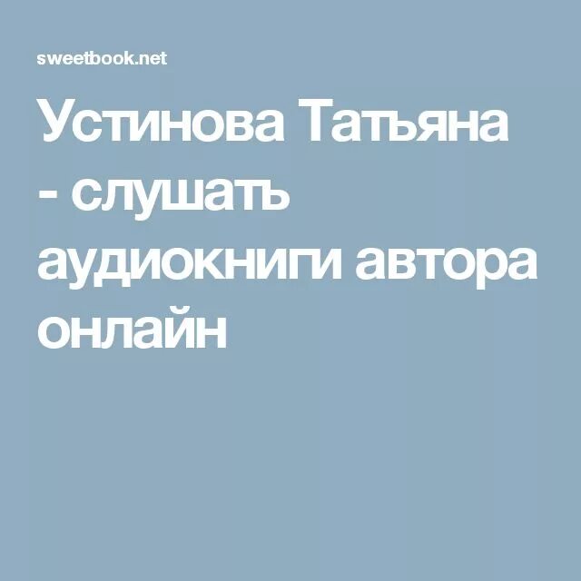 Устинова судьба по книге перемен аудиокнига слушать