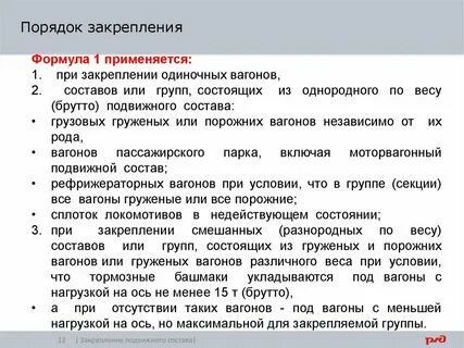 Проверка закрепления подвижного состава