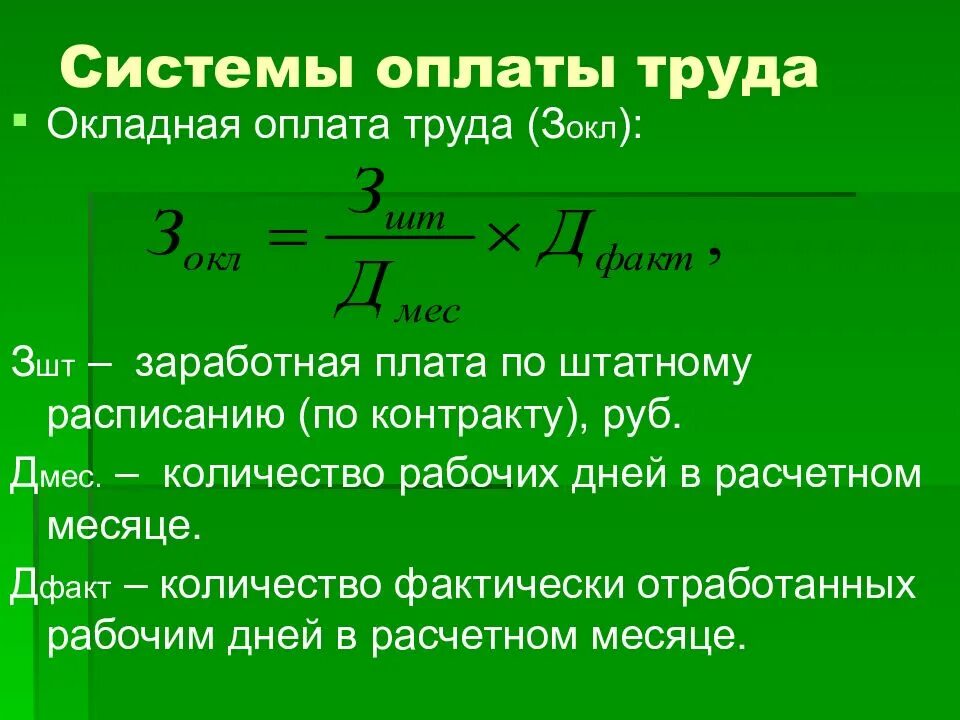 Заработная плата согласно. Окладная система оплаты труда. окладная оплата труда это. система оплаты труда оклад. штатно окладная система оплаты труда.