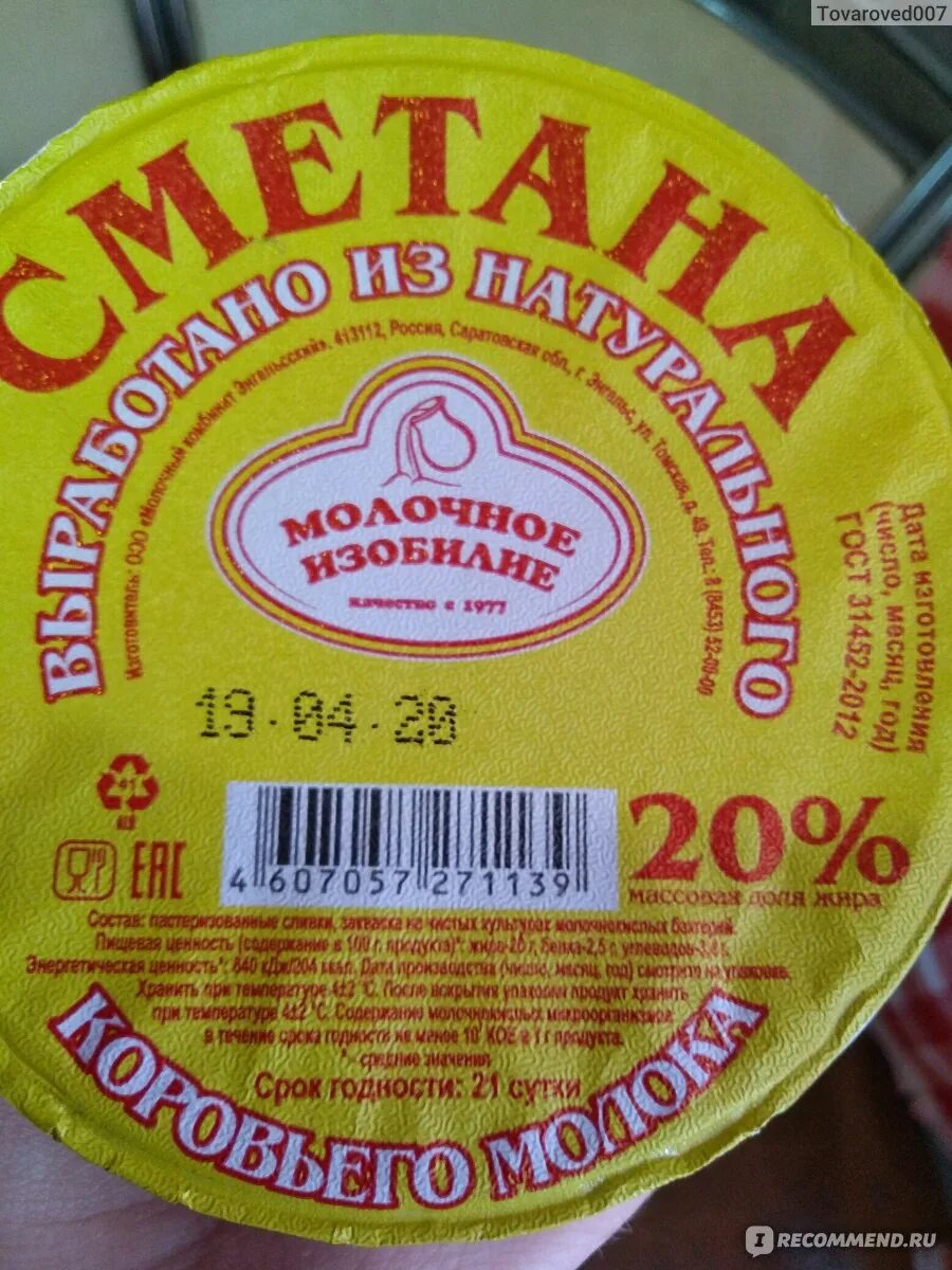 Молочное изобилие. Сметана Энгельсская. Сметана молочное изобилие. Энгельсский молочный комбинат сметана. Сметана Энгельсская с желтой крышкой.