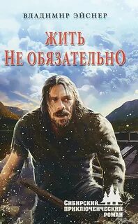 Жить не обязательно