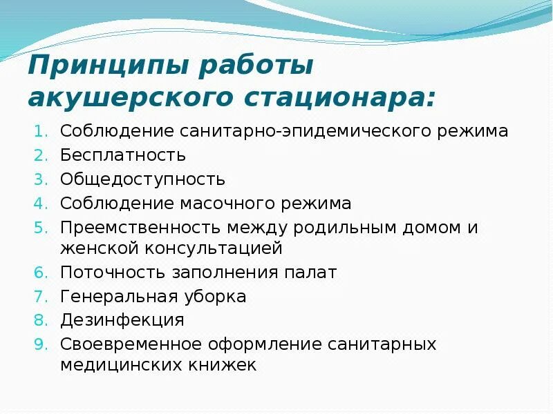 Принципы работы акушерского стационара. Гигиенические требования к акушерским стационарам. Требования к организации работы акушерского отделения. Требования к акушерским стационарам отделениям. Отделения акушерского стационара