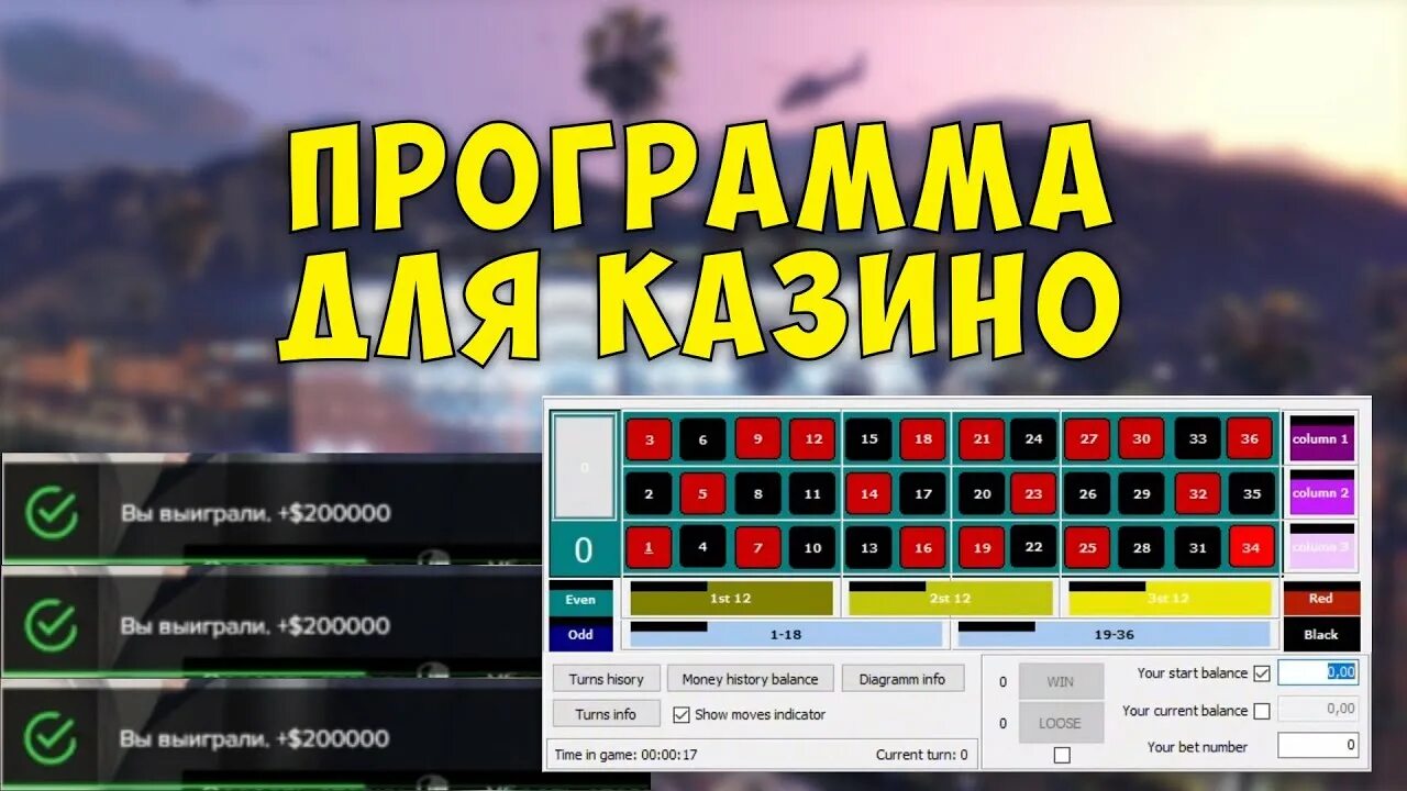 Как выиграть уровень в игре. Казино ГТА 5 РП таблица для ставок. Рулетка GTA 5 Rp. Казино ГТА 5 РП. Программа для казино ГТА 5 РП.